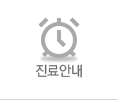 진료안내