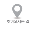 찾아오시는길