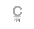 카페