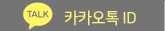 카카오톡