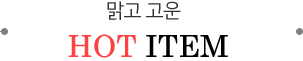 맑고고은의원 HOT PROGRAM